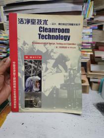 中国洁净室工程师资格认证专用培训教材：洁净室技术 -- 设计、测试和运行的基本知识