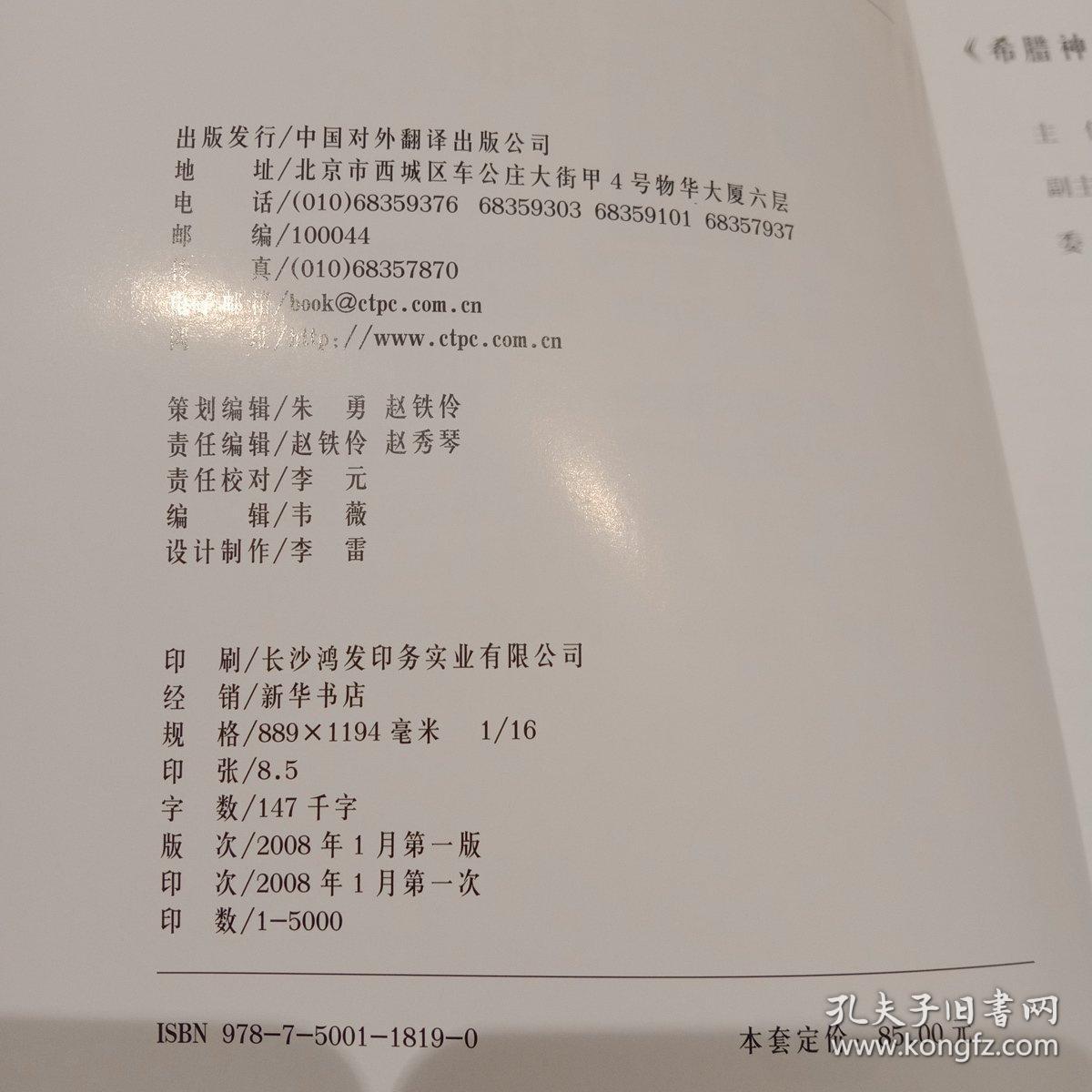 希腊神话系列丛书 A B C 18册全奥林波斯众神 神与人 希腊神话·英雄·上下 共18册 巨神的战争 神的乐章 阿波罗和他的竖琴 黄金宝座 帕拉斯雅典娜 丢卡利翁与洪水 普罗米修斯 法厄同 代达洛斯和伊卡罗斯 伊利亚特 奥德赛 俄底浦斯