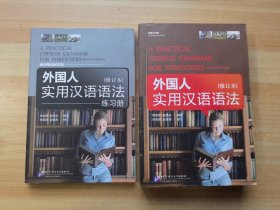 外國人實用漢語語法 [修訂本]+練習冊（2本合售）