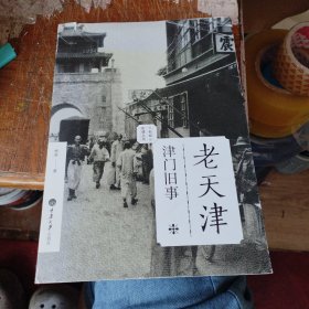 老天津·津门旧事