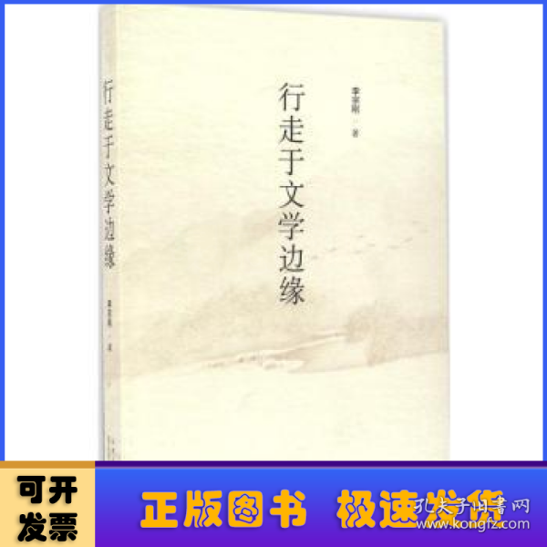 行走于文学边缘