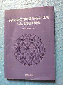高职院校内部质量保证体系与诊改机制研究