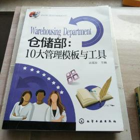 仓储部：10大管理模板与工具