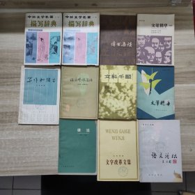 中外文学名著 描写词典上下册 + 语法 + 文笔精华+文笔精华 续编+文科千题+文字改革问题+语文论坛+ 写作与语言+读书杂谈+语法修辞讲话【共11本】24052152