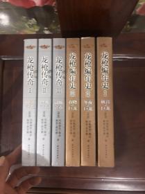 龙枪编年史 全三册　龙枪传奇全三册　6本合售　吴淼插画图注版，，，，