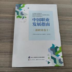 中国职业发展指南·新职业卷Ⅰ
