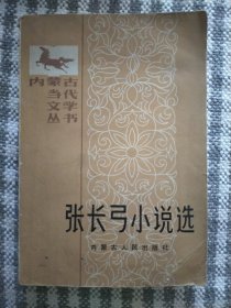 张长弓小说选 作者签赠本