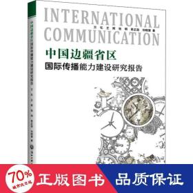 中国边疆省区国际传播能力建设研究报告