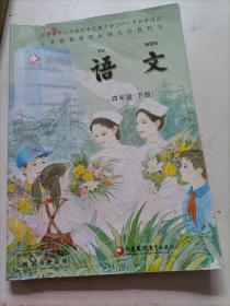 义务教育标准实验教科书   语文    四年级（下册）