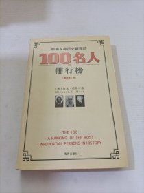 影响人类历史进程的100名人排行榜（最新修订版）