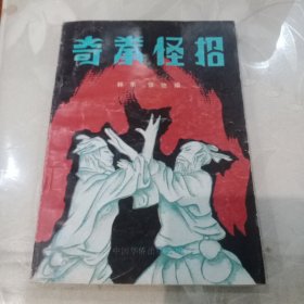 奇拳怪招