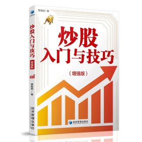 炒股入門與技巧（增強(qiáng)版）