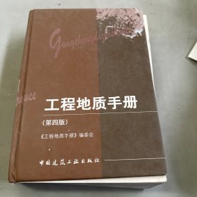 工程地质手册（第四版）