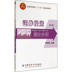 二手正版证券投资统计分析(第2版) 李冻菊 中国农业大学出版社