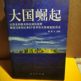 大国崛起：解读15世纪以来9个世界性大国崛起的历史