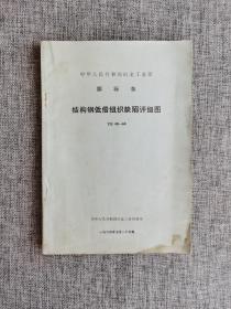 部标准  结构钢低倍组织缺陷评级图【冶金工业部1964年颁布实施，技术标准出版社1972年1版2印，有语录】