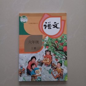 有教育科学书 语文六年级上册