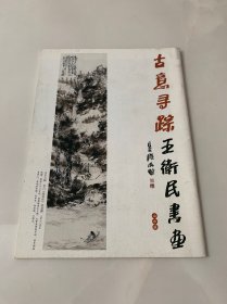 古意寻踪 王卫民书画 山水篇