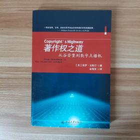 著作权之道：从谷登堡到数字点播机