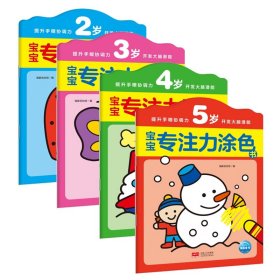 宝宝专注力涂色书2-5岁 共4册