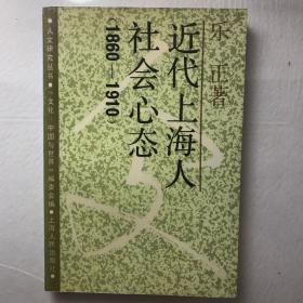 近代上海人社会心态:1860-1910