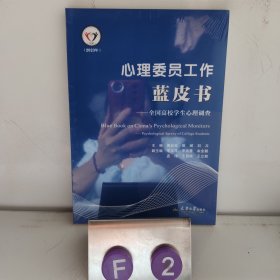 心理委员工作蓝皮书——全国高校学生心理调查