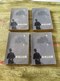 基度山伯爵（全四冊）