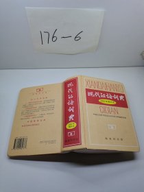 现代汉语词典：2002年增补本