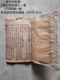 清代木版《雷公药性赋》一册
三四两卷一册
前后缺页局部破损