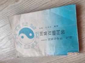 周易百题问答