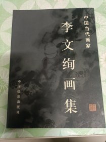 中国当代画家李文绚画集 签名本