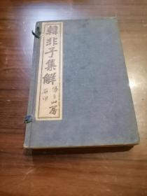 《韩非子集解》一函20卷 6册全