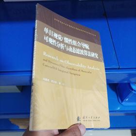 正版现货，单目视觉/惯性组合导航可观性分析与动态滤波算法研究