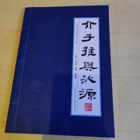 介子推与沁源 沁源