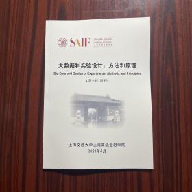 上海高级金融学院 课题讲义（大数据和实验设计：方法和原理）
