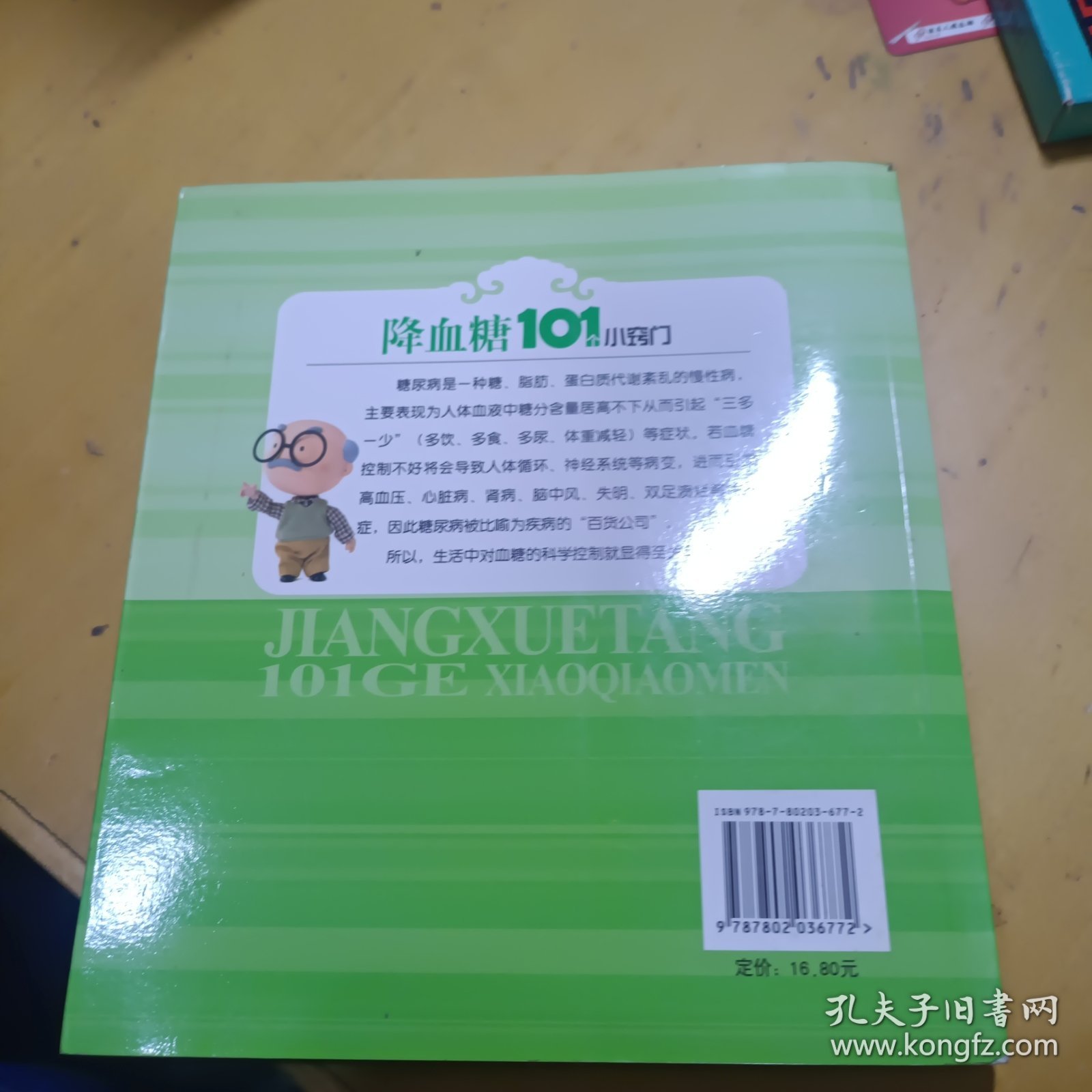 降血糖101个小窍门