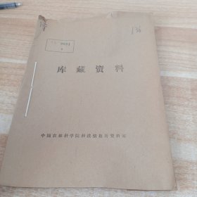 农科院馆藏16开《一九七八年专题資料选編》1979年，广东省农业科学院科技资料室