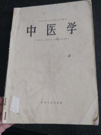 中医学