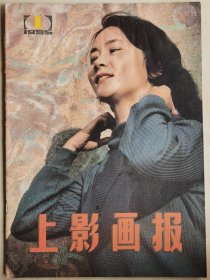 1985年第1期《上影画报》（封面：顾永菲，封底：张芝华）（2）