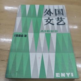 外国文艺  1984年2月