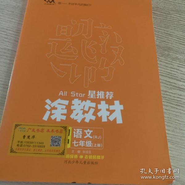 21秋涂教材初中语文七年级上册人教版RJ新教材7年级教材同步全解状元笔记文脉星推荐