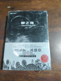 梦之海：刘慈欣科幻短篇小说集Ⅱ