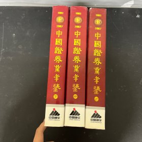 2007中国证券业年鉴（上中下册 全三册） 3本合售 (总第十五期)