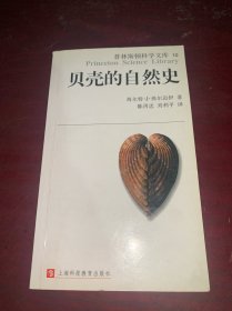 贝壳的自然史