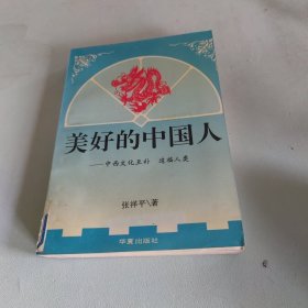 美好的中国人:中西文化互补 造福人类