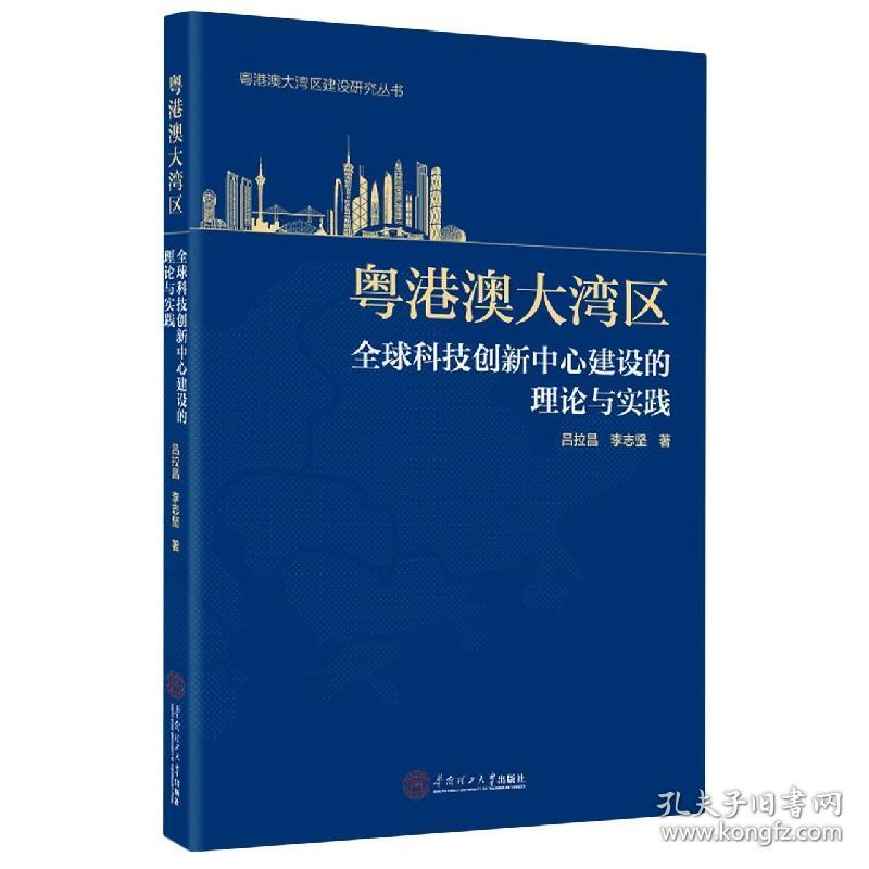 全新正版 粤港澳大湾区全球科技创新中心建设的理论与实践/粤港澳大湾区建设研究丛书 吕拉昌//李志坚|责编:李秋云//庄严 9787562365143 华南理工大学