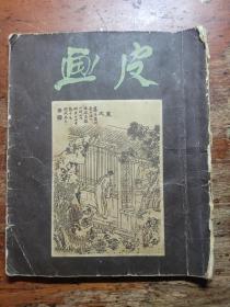 老版聊斋连环画之《画皮》