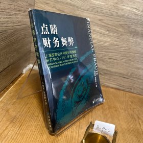 点睛财务舞弊：上海国家会计学院财务舞弊研究中心2005年度报告