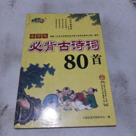 小学生必背古诗词80首