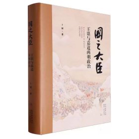 国之大臣:王鼎与嘉道两朝政治(修订)